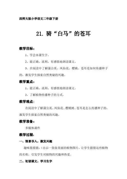 西师大版小学语文二年级下册骑“白马”的苍耳