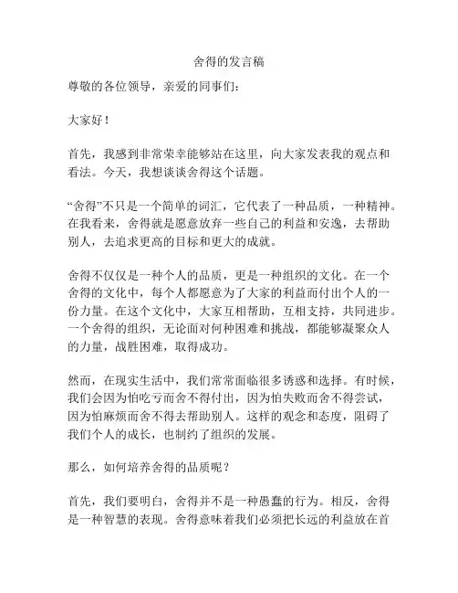 舍得的发言稿