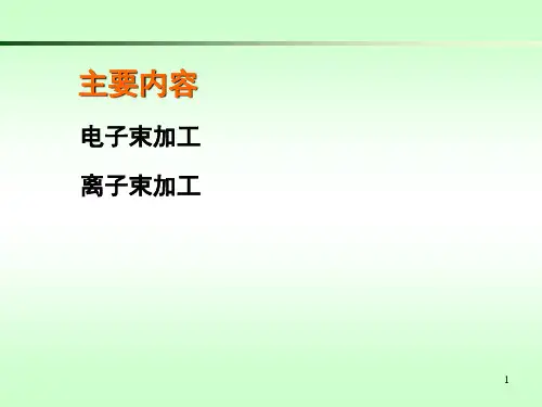电子束和离子束加工ppt课件
