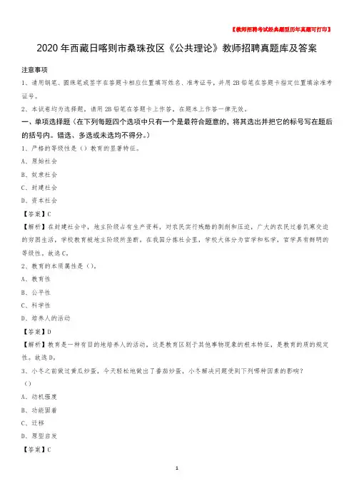 2020年西藏日喀则市桑珠孜区《公共理论》教师招聘真题库及答案