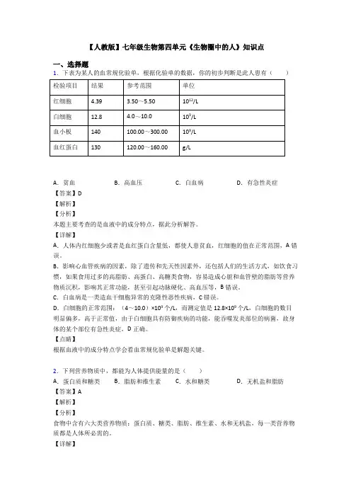 【人教版】七年级生物第四单元《生物圈中的人》知识点