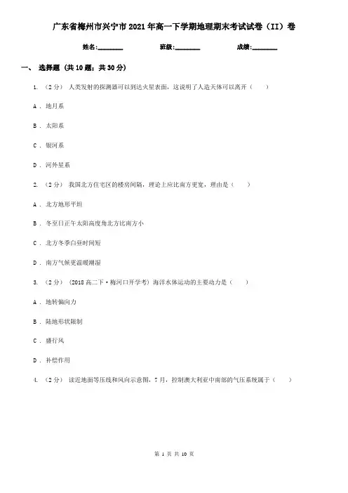 广东省梅州市兴宁市2021年高一下学期地理期末考试试卷(II)卷