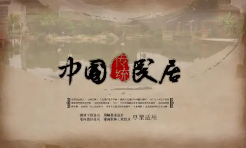 《中国传统民居》课件——4-中国传统民居解构及运用