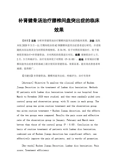补肾健骨汤治疗腰椎间盘突出症的临床效果