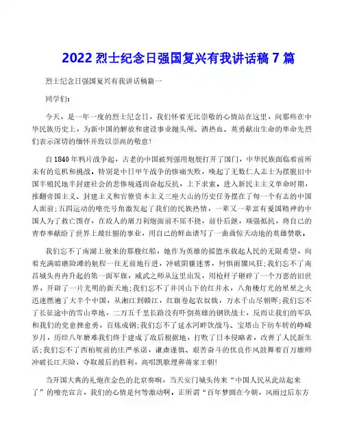 2022烈士纪念日强国复兴有我讲话稿7篇