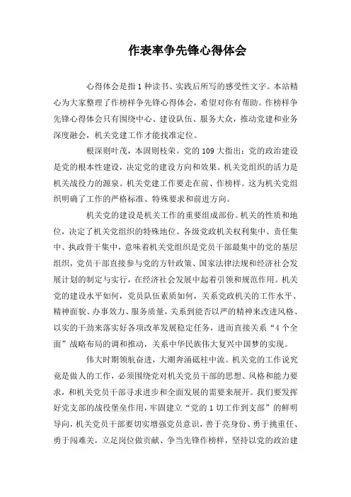 作表率争先锋心得体会