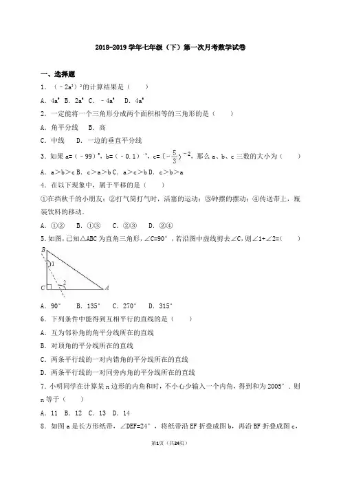 2018-2019学年江苏省扬州市2018-2019学年七年级下册第一次月考数学试卷含答案解析