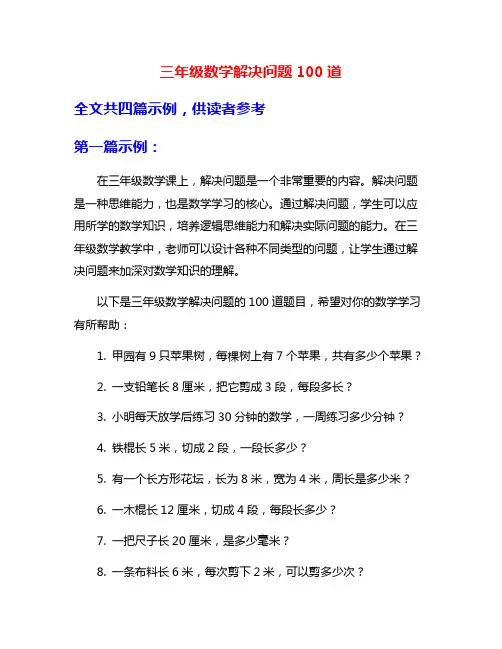三年级数学解决问题100道