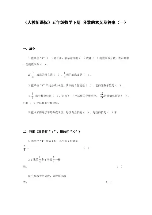 人教版五年级下册分数的意义及答案