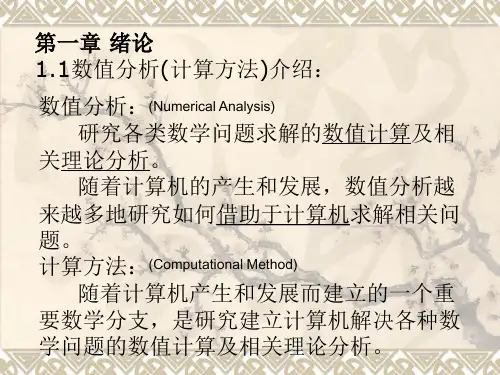 数值分析1-误差及有效数字