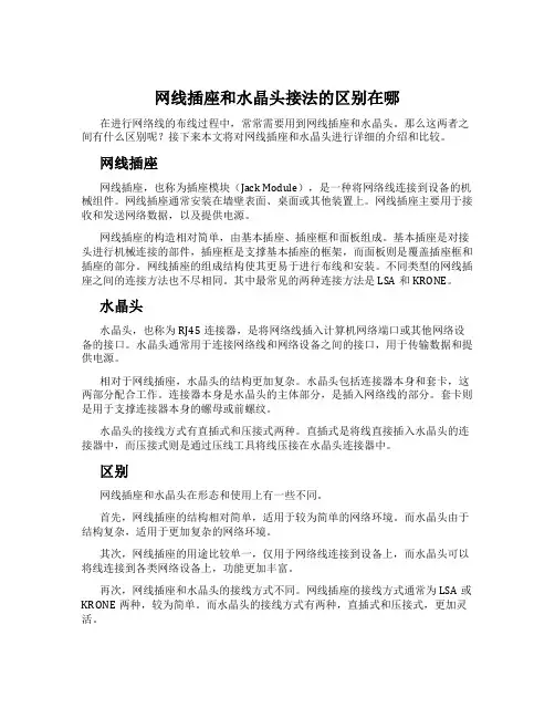 网线插座和水晶头接法的区别在哪
