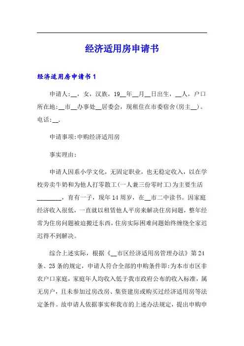 经济适用房申请书(word版)