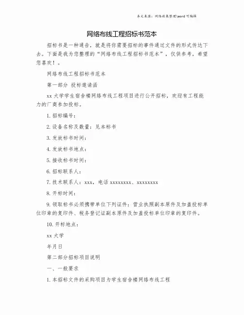 网络布线工程招标书范本.doc