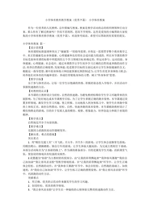 最新-小学体育教育教学教案(优秀7篇)小学体育教案