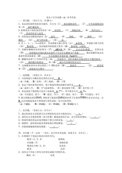 (2)--食品工艺学期末考试试卷(A)参考答案