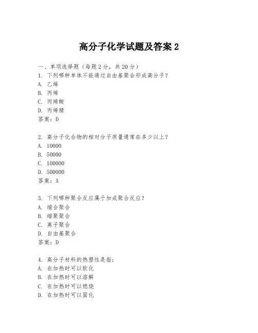 高分子化学试题及答案2