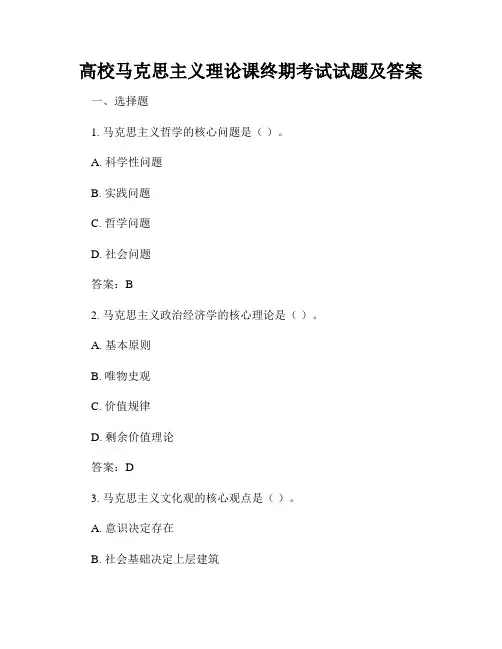 高校马克思主义理论课终期考试试题及答案