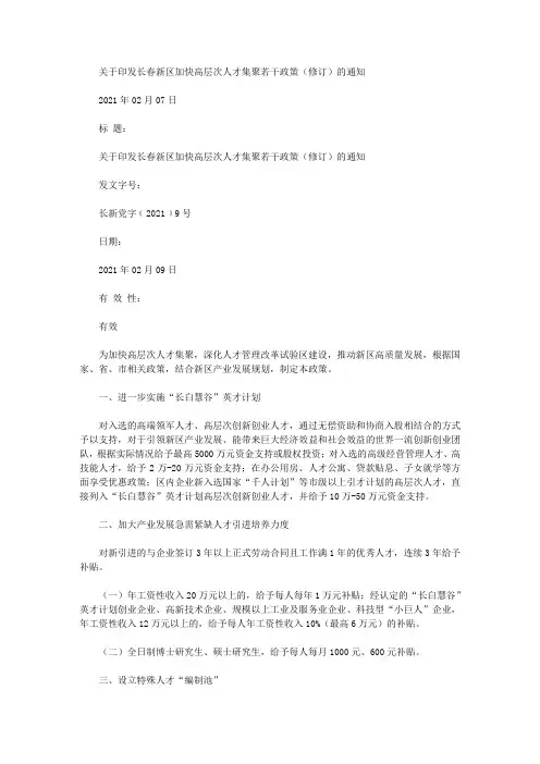关于印发长春新区加快高层次人才集聚若干政策(修订)的通知