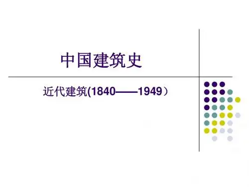 中国近代建筑