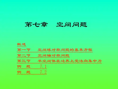 第八章按位移求解空间问题