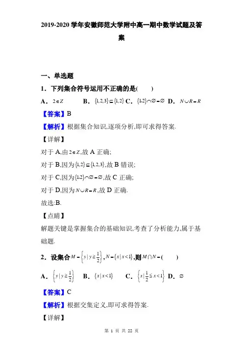 2019-2020学年安徽师范大学附中高一期中数学试题及答案