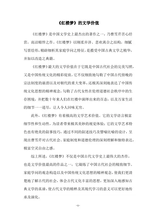 《红楼梦》的文学价值
