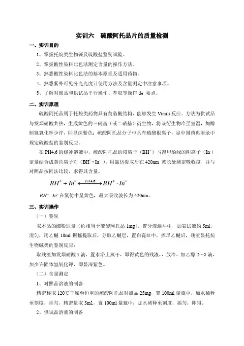 硫酸阿托品片的质量检测