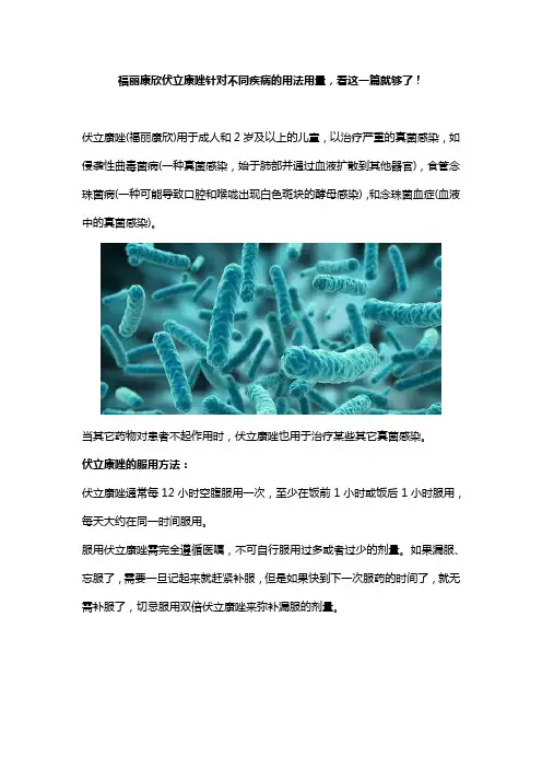 福丽康欣伏立康唑针对不同疾病的用法用量,看这一篇就够了!