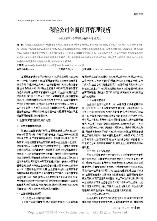 保险公司全面预算管理浅析