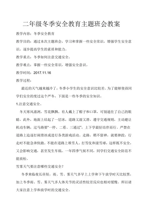 二年级冬季安全教育主题班会教案