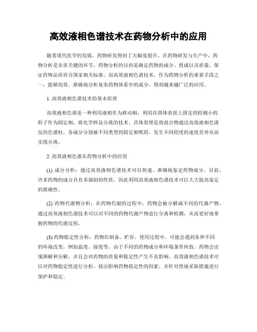 高效液相色谱技术在药物分析中的应用