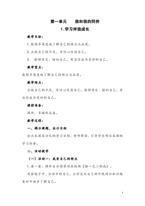 部编版道德与法治三年级下册第一单元《我和我的同伴》教案