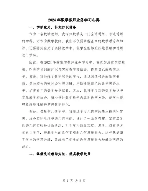 2024年数学教师业务学习心得