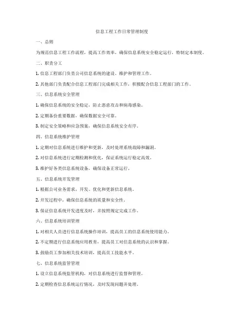 信息工程工作日常管理制度