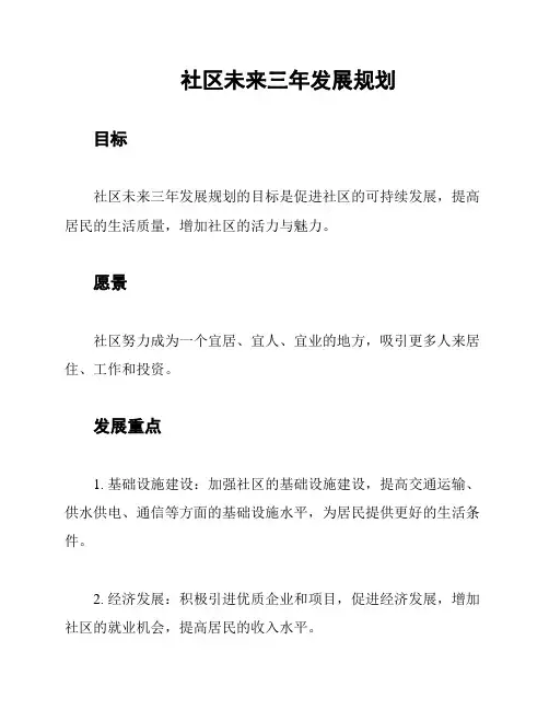 社区未来三年发展规划