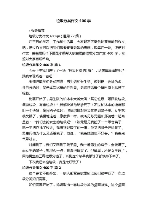 垃圾分类作文400字
