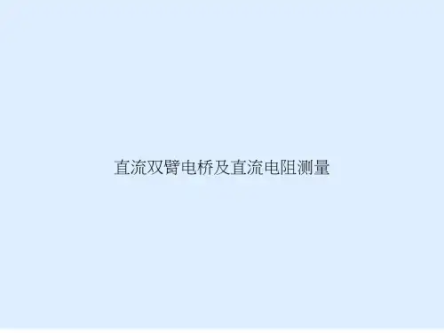 直流双臂电桥及直流电阻测量