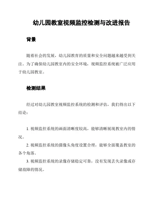 幼儿园教室视频监控检测与改进报告