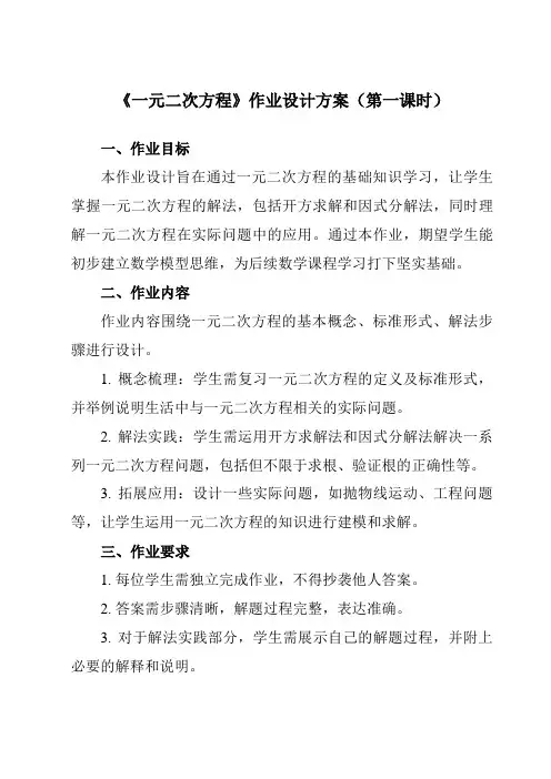 《17.1一元二次方程》作业设计方案-初中数学沪科版12八年级下册