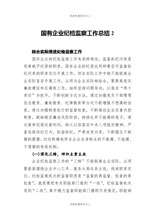 国有企业纪检监察工作总结2