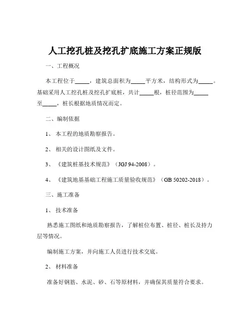 人工挖孔桩及挖孔扩底施工方案正规版
