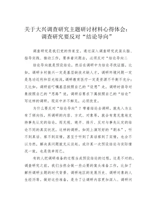 关于大兴调查研究主题研讨材料心得体会：调查研究要反对“结论导向”
