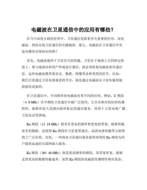 电磁波在卫星通信中的应用有哪些？