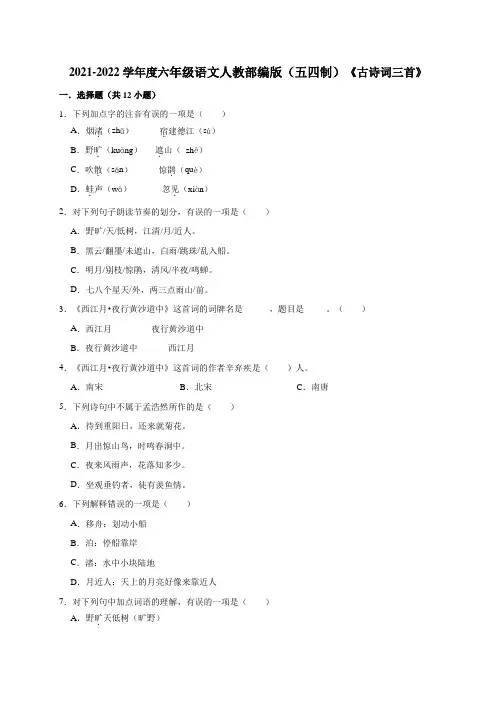 六年级上册语文试题-3《古诗词三首》人教部编版(五四制)(含答案)