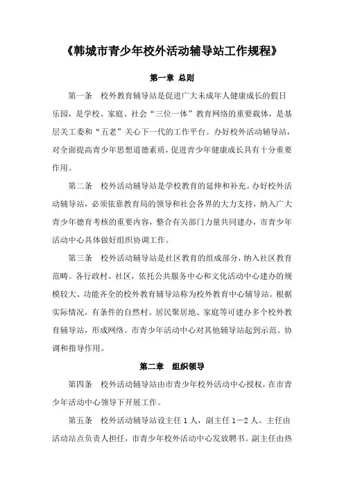 青少年校外活动辅导站工作规程