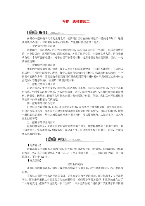 九年级语文下册第二单元写作选材和加工素材(新版)新人教版