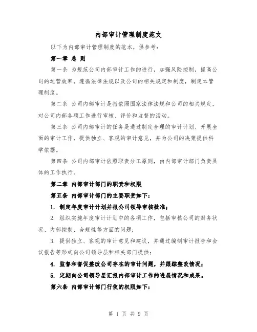 内部审计管理制度范文(二篇)