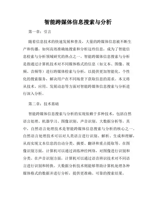 智能跨媒体信息搜索与分析