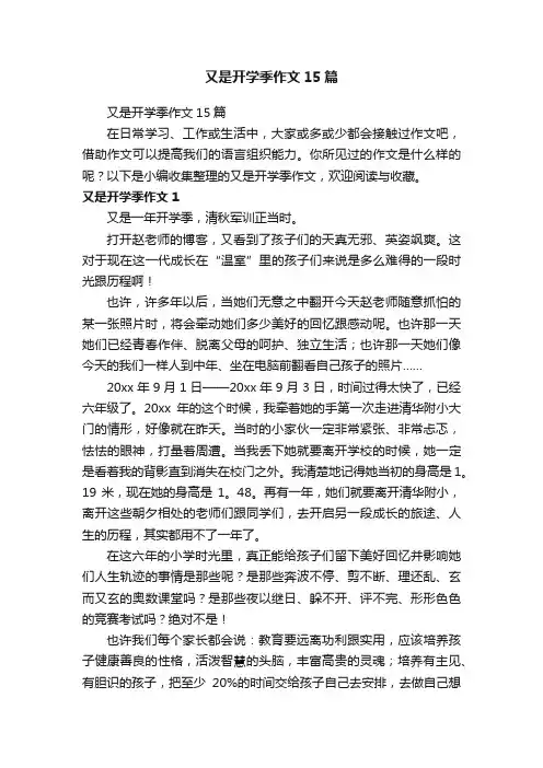 又是开学季作文15篇