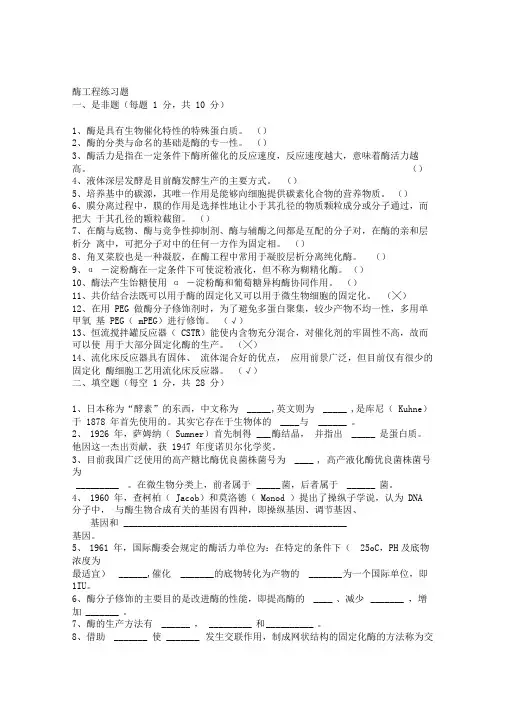 酶工程练习题及部分答案